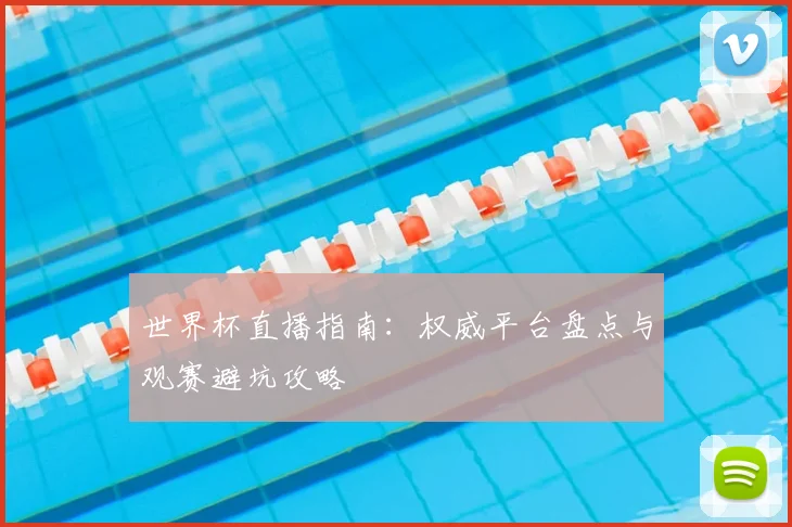 世界杯直播指南：权威平台盘点与观赛避坑攻略