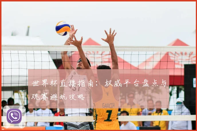 世界杯直播指南:权威平台盘点与观赛避坑攻略