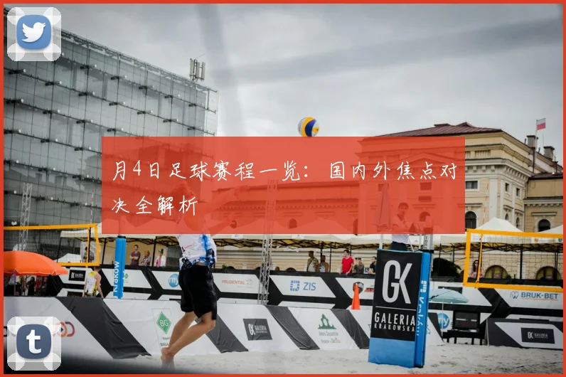 月4日足球赛程一览：国内外焦点对决全解析