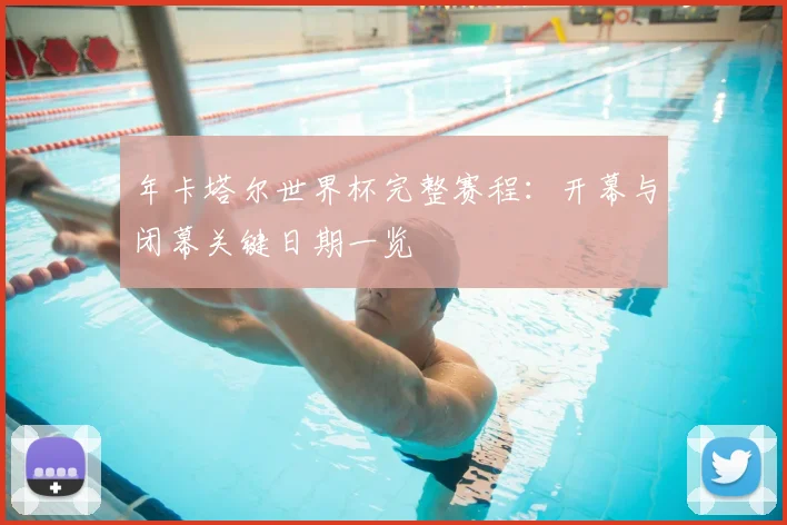 年卡塔尔世界杯完整赛程：开幕与闭幕关键日期一览