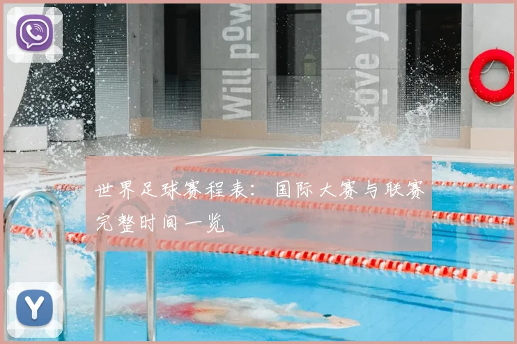 世界足球赛程表：国际大赛与联赛完整时间一览