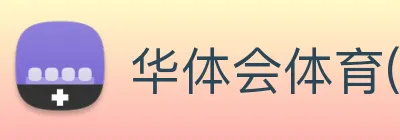 华体会体育(中国)HTH·官方网站 Logo
